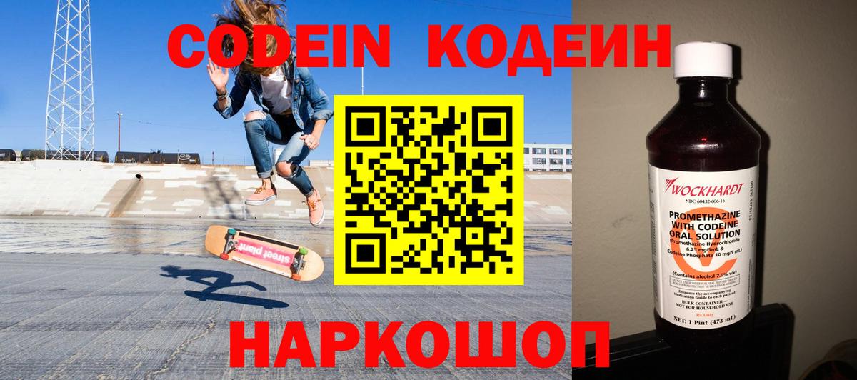 Codein напиток Lean (лин) Белореченск