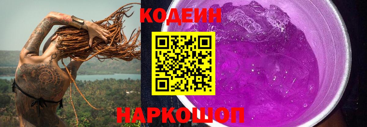 Белореченск  Кодеиновый сироп Lean напиток Lean (лин)  Вход с VPN 